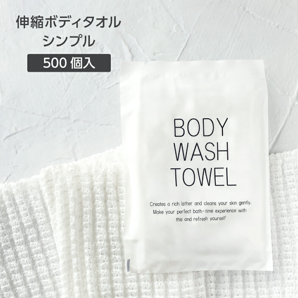 【500個】 100cm 伸縮 ボディタオル 柔らかい 個包装 体洗い ウォッシュタオル 使い捨て シンプル 業務用 ホテル アメニティ 旅館 温泉 温浴 銭湯 大容量