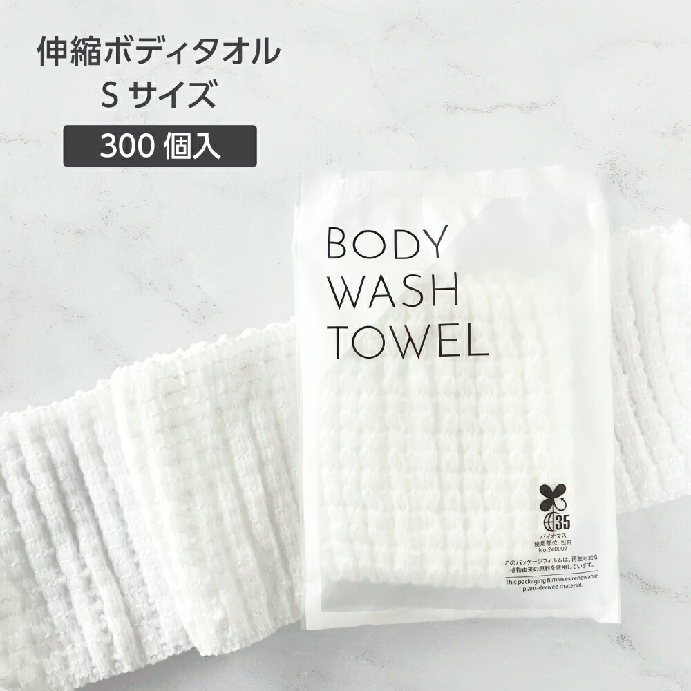 【300個】 使い捨て 伸縮 ボディタオル Sサイズ 伸びる 柔らかい 個包装 体洗い ウォッシュタオル 泡立ち ホテル アメニティ 旅館 温泉 スポーツジム 温浴施設 スパ 銭湯 業務用 大量 大容量 民泊