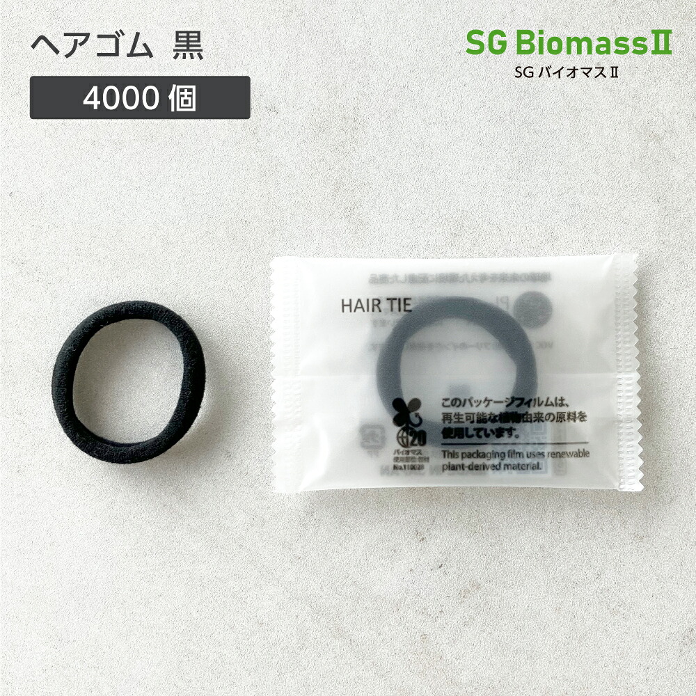 【4000本】 ヘアゴム ホテル アメニティ 使い捨て 個包装 黒ゴム ブラック 業務用 大量 大容量 宿泊 旅館 温泉 温浴 銭湯 サウナ SGBM2 バイオマス袋