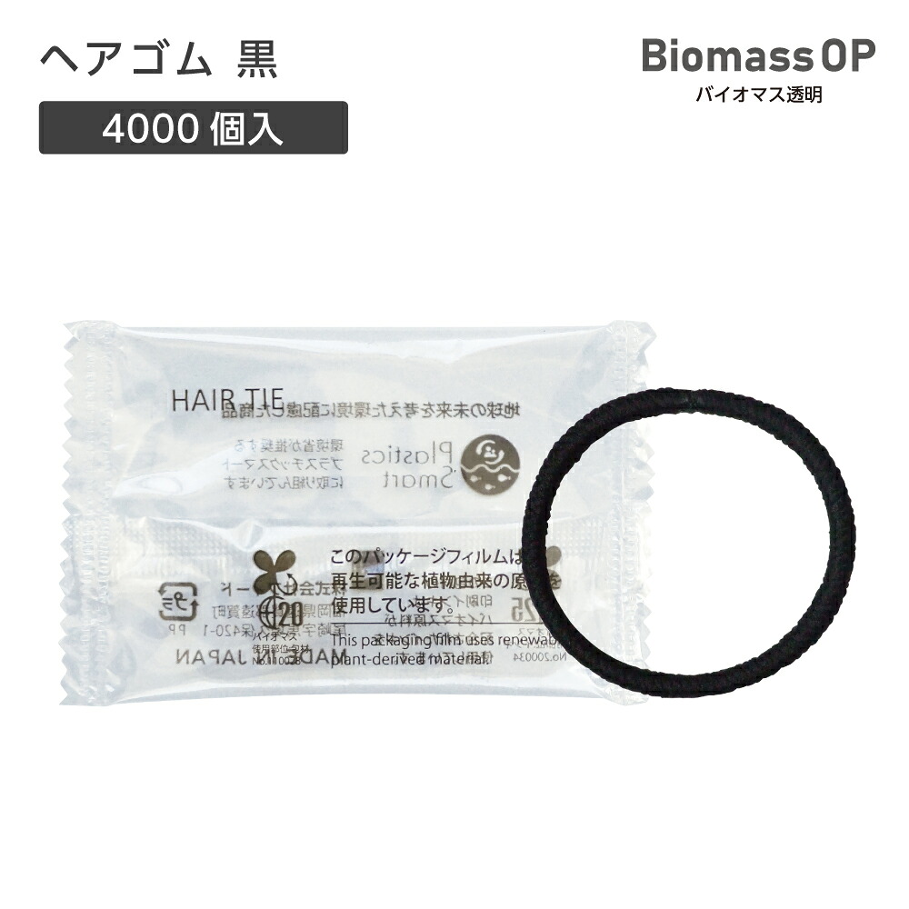 【4000個】 使い捨て ヘアゴム 黒ゴム BM透明 【受注生産】 個包装 ホテル アメニティ 業務用 宿泊 旅館｜ホテルアメニティ　マイン通販