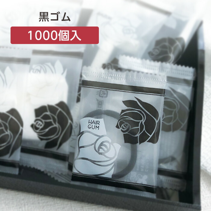 楽天市場】【4000本】 ヘアゴム ホテル アメニティ 使い捨て 個包装 黒