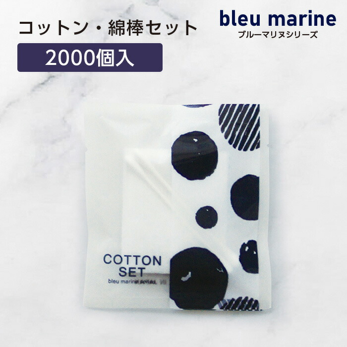 【2000個】 使い捨て コットン セット 綿棒 2B-2D-0 ブルーマリヌ 個包装 ホテル アメニティ 業務用 宿泊 旅館 和 和風 和モダン