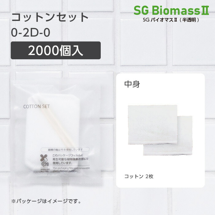 【2000個】 使い捨て コットン セット 0-2D-0 SGBM2 個包装 ホテル アメニティ 業務用 宿泊 旅館 半透明 大量 大容量