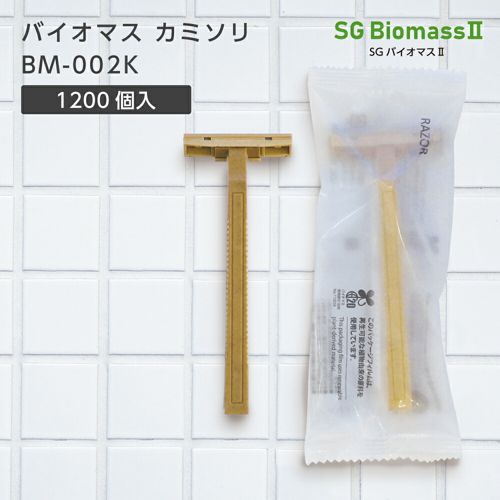 【1200個】 使い捨て バイオマス カミソリ 剃刀 T字 ホテル アメニティ 業務用 個包装 髭剃り BM-002K 2枚刃 スムーサー付 固定 SGBM2 【受注生産】