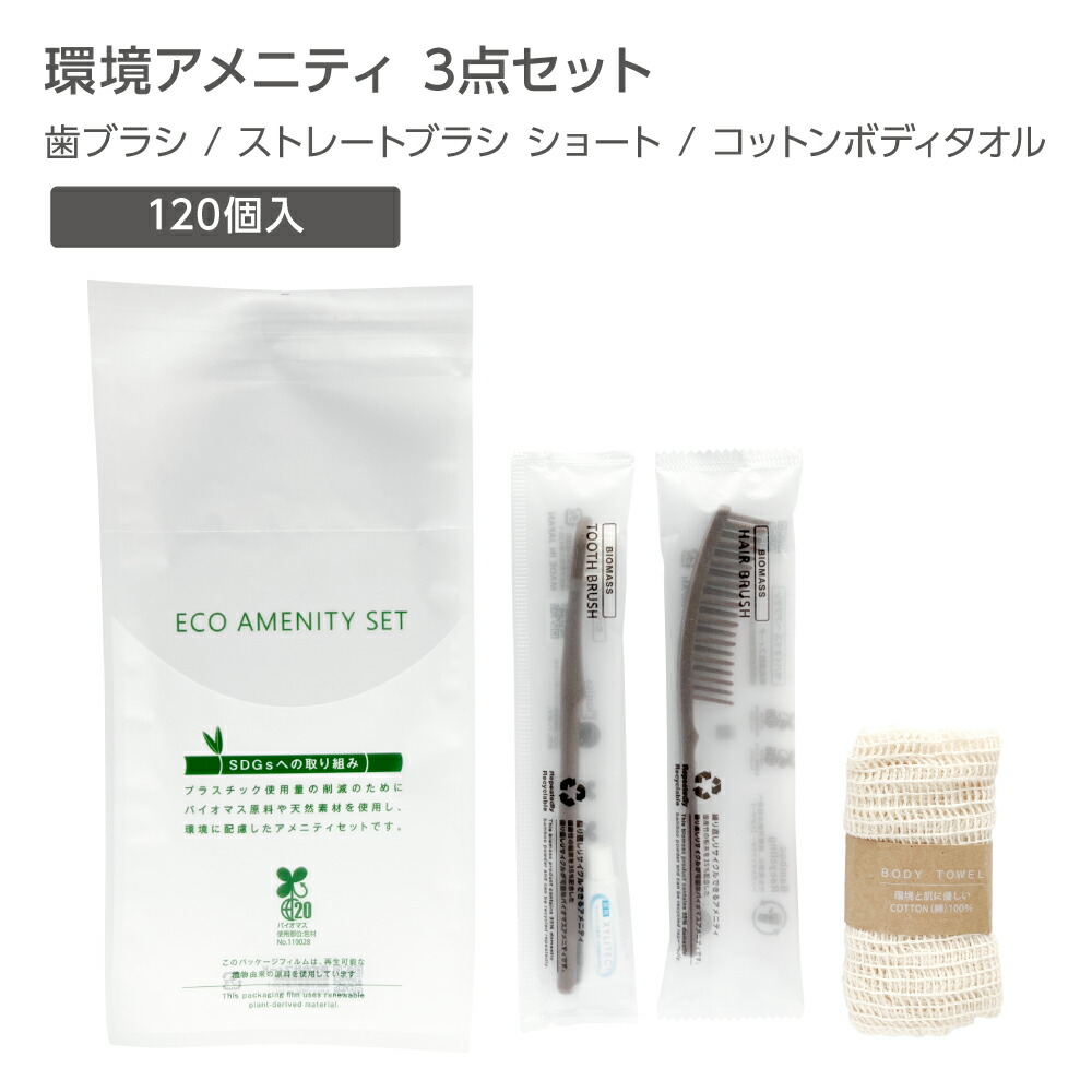 【120セット】 環境配慮 アメニティセット 3点 バイオマス 歯ブラシ ヘアブラシ ストレートブラシ ショート コットン ボディタオル 業務用 ホテル アメニティ 【受注生産】 12,561円