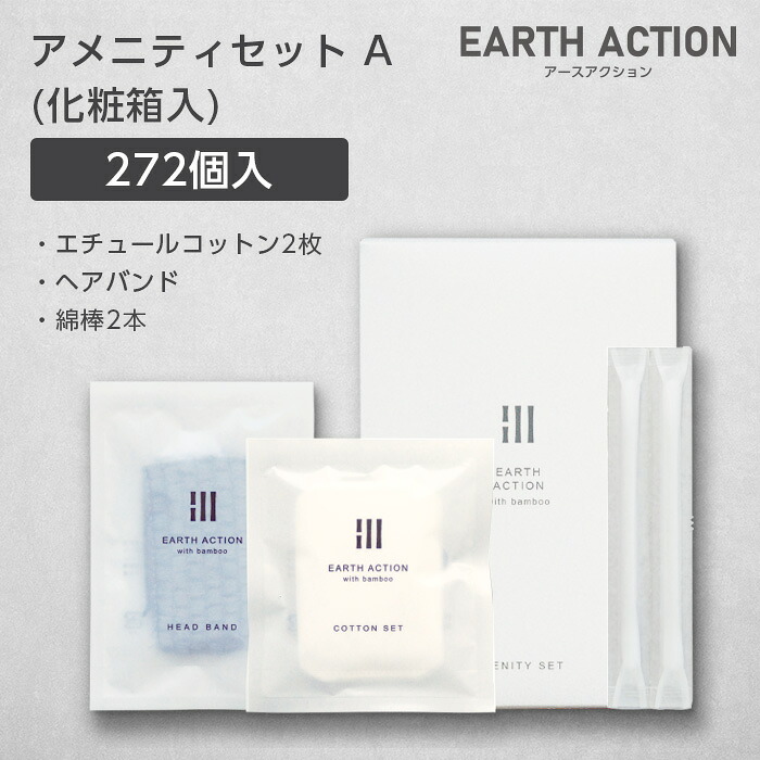 アメニティセットA エチュールコットン2枚 ヘアバンド 綿棒2本 化粧箱 EA (272個)