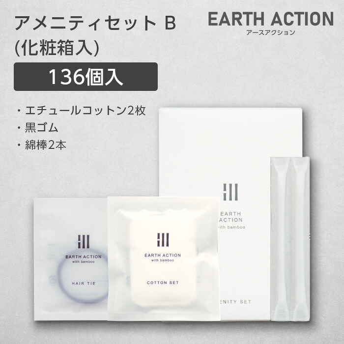 アメニティセットB エチュールコットン2枚 黒ゴム 綿棒2本 化粧箱 EA (136個) 【受注生産】