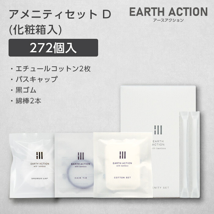 アメニティセットD エチュールコットン2枚 バスキャップ 黒ゴム 綿棒2本 化粧箱 EA (272個) 【受注生産】