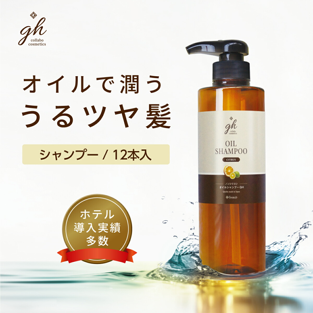 【12個】 ゼミド&times;ハーバルエクストラ オイルシャンプー 500ml シトラスフルーツの香り gh 【ホテル アメニティ】｜ホテルアメニティ　マイン通販