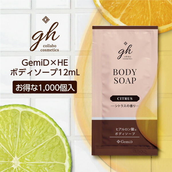 【1000個】 gh ボディソープ 12mL シトラスの香り 保湿成分シロキクラゲ多糖体 使い切り パウチ 個包装 日本製 業務用 ホテル アメニティ フィード