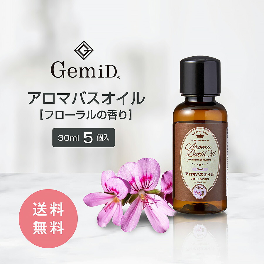 【5個】 ゼミド アロマバスオイル 入浴剤 【フローラルの香り】30ml