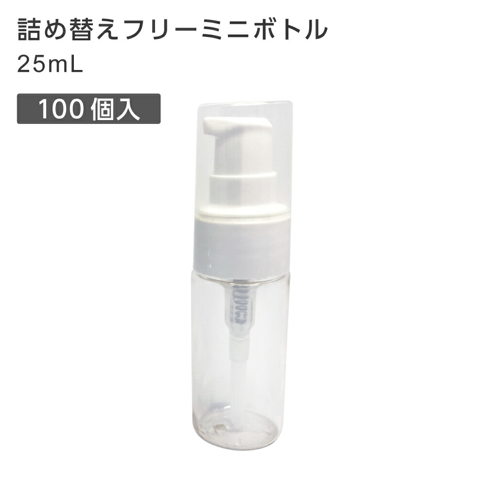 詰替えフリーミニボトル 25mL ポンプタイプ (100個)