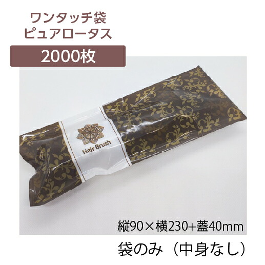 【2000枚】 袋のみ ヘアブラシ袋 (ワンタッチ両面テープ付き袋) ピュアロータス袋