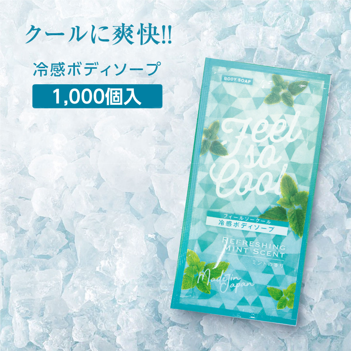 【1000個】 冷感 クール ボディソープ 12mL パウチ 個包装 メントール ハッカ ミント 香り ひんやり 清涼 爽快 男性用 女性用 デオドラント ニオイ対策 柿タンニン 夏 フィールソークール ホテル アメニティ ノベルティ 業務用 大容量