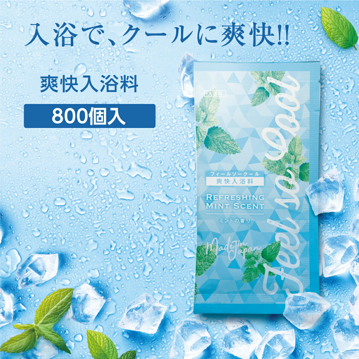 【800個】 爽快 クール 入浴剤 20g パウチ 個包装 メントール ハッカ ミント 香り ひんやり 清涼 夏 暑さ対策 フィールソークール ホテル アメニティ ノベルティ イベント 業務用 大容量 バラまき プレゼント プチギフト