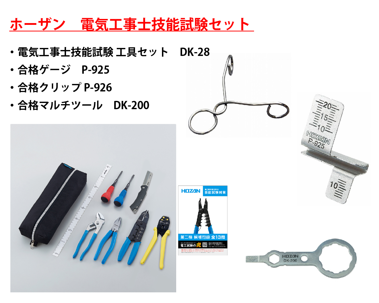 ホーザン 電気工事士技能試験4点セット（DK-28 工具セット・P-925 合格