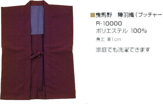 【貨物輸送無料】（北海道・九州・沖縄・離島は除く）陣羽織（袖なし） ブッチャー出どころ（ポリエステル） R-10000 ５枚