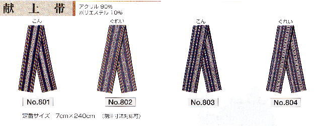 【送料無料】（北海道・九州・沖縄・離島は除く）浴衣帯　献上帯　７&times;２４０ｃｍ　３０本 レディースファッション・和服・帯｜アメニティーグッズ専門店MINE