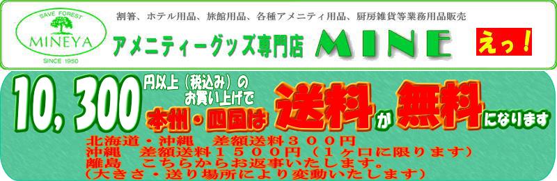 アメニティーグッズ専門店MINE:割箸をはじめ、ホテル・旅館の厨房商品、アメニティー商品