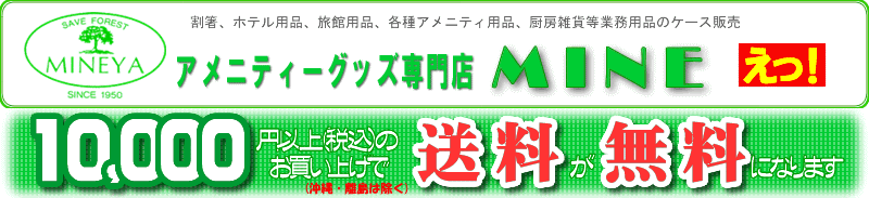 アメニティーグッズ専門店MINE:割箸をはじめ、ホテル・旅館の厨房商品、アメニティー商品