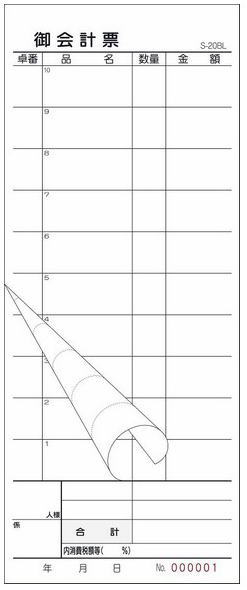 大黒工業　会計伝票　御会計票　S-20BL　2枚複写・ミシン10本　番号入　No.1～5000　（50組×100冊）【送料無料】（北海道・九州・沖縄・離島は除く） 日用品雑貨・文房具・手芸 ・文房具・事務用品・手帳・ノート・紙製品 ・帳簿・伝票・事務書類 ・ お会計票