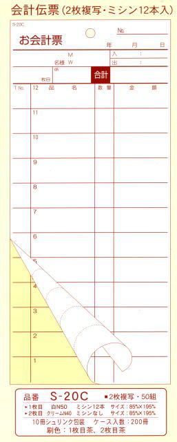 大黒工業 会計伝票 お会計票 S-20C 2枚複写・ミシン12本 (50組×10冊) 【混載10300円以上のお買い上げで送料無料!】日用品雑貨・文房具・手芸・業務用品・サービス|アメニティーグッズ専門店MINE