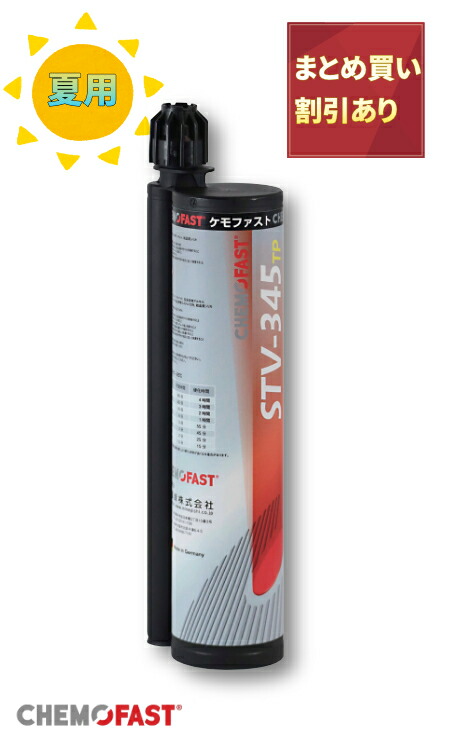 楽天市場】ケモファスト STV-345ビニルエステル系 ケミカル アンカー