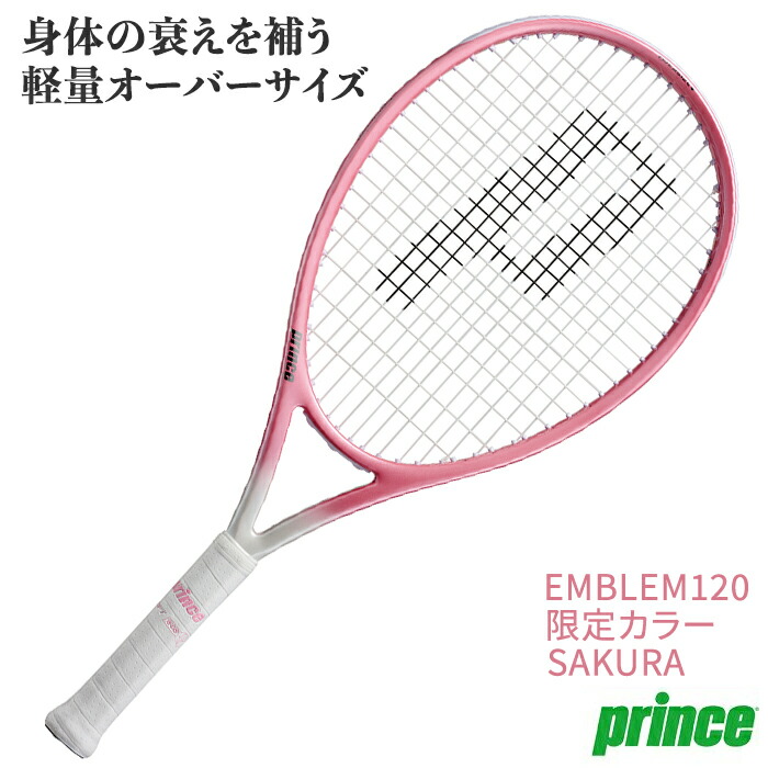 エンブレム120 EMBLEM 120 テニス 7TJ265 ラケット フレーム プリンス prince 限定カラー さくら SAKURA 2026年モデル|テニスミネムラ