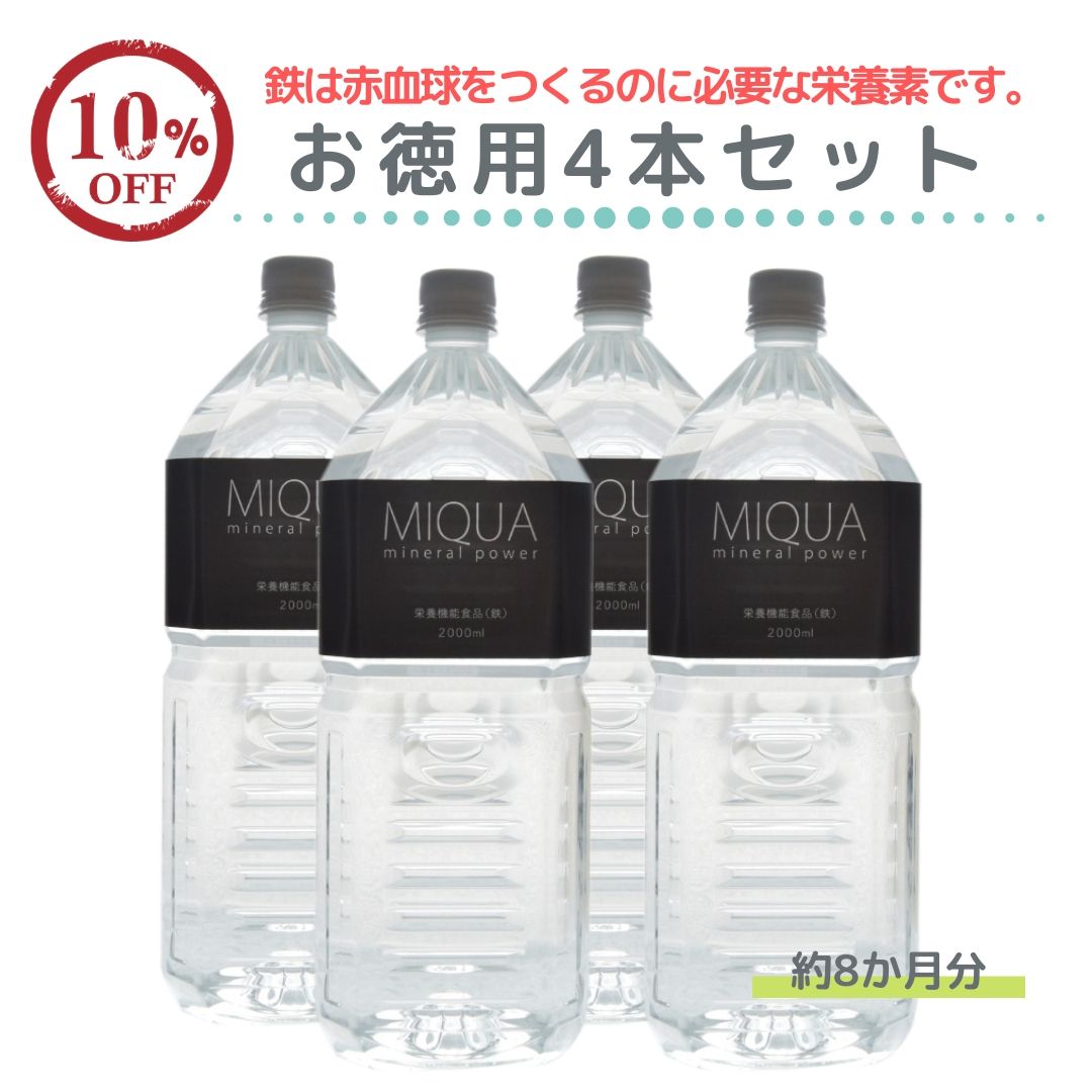 ミクアミネラルパワー2000ml 4本セット 世界トップクラスのミネラル含有量 生体ミネラル 名水 ミネラルサプリ 30種類のミネラルが簡単に摂れる 超 ミネラル水 ミネラルウォーターの素 マルチミネラル水 天然水