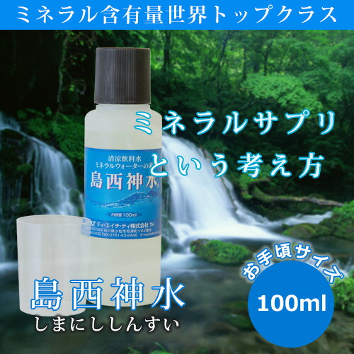 楽天市場】島西神水 しまにししんすい 50ml 超ミネラル ミネラルサプリ