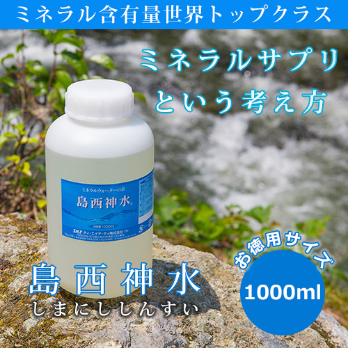 島西神水 世界トップクラスのミネラル含有量 たっぷり使えるお徳用サイズ 水道水 送料無料 天然水の素 1000ml マルチミネラル ミネラルサプリ 高濃度ミネラル ミネラルウォーターの素 生体ミネラル水 生体ミネラル 天然水の素 しまにししんすい 超ミネラル イオン化