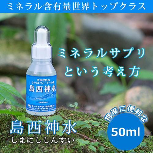 楽天市場】島西神水 しまにししんすい 300ml 超ミネラル