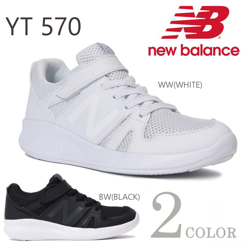 楽天市場 期間限定10 Off ニューバランス キッズ ジュニアスニーカー New Balance Yt570 ホワイト ブラック 通学靴 ミネルヴァ楽天市場店