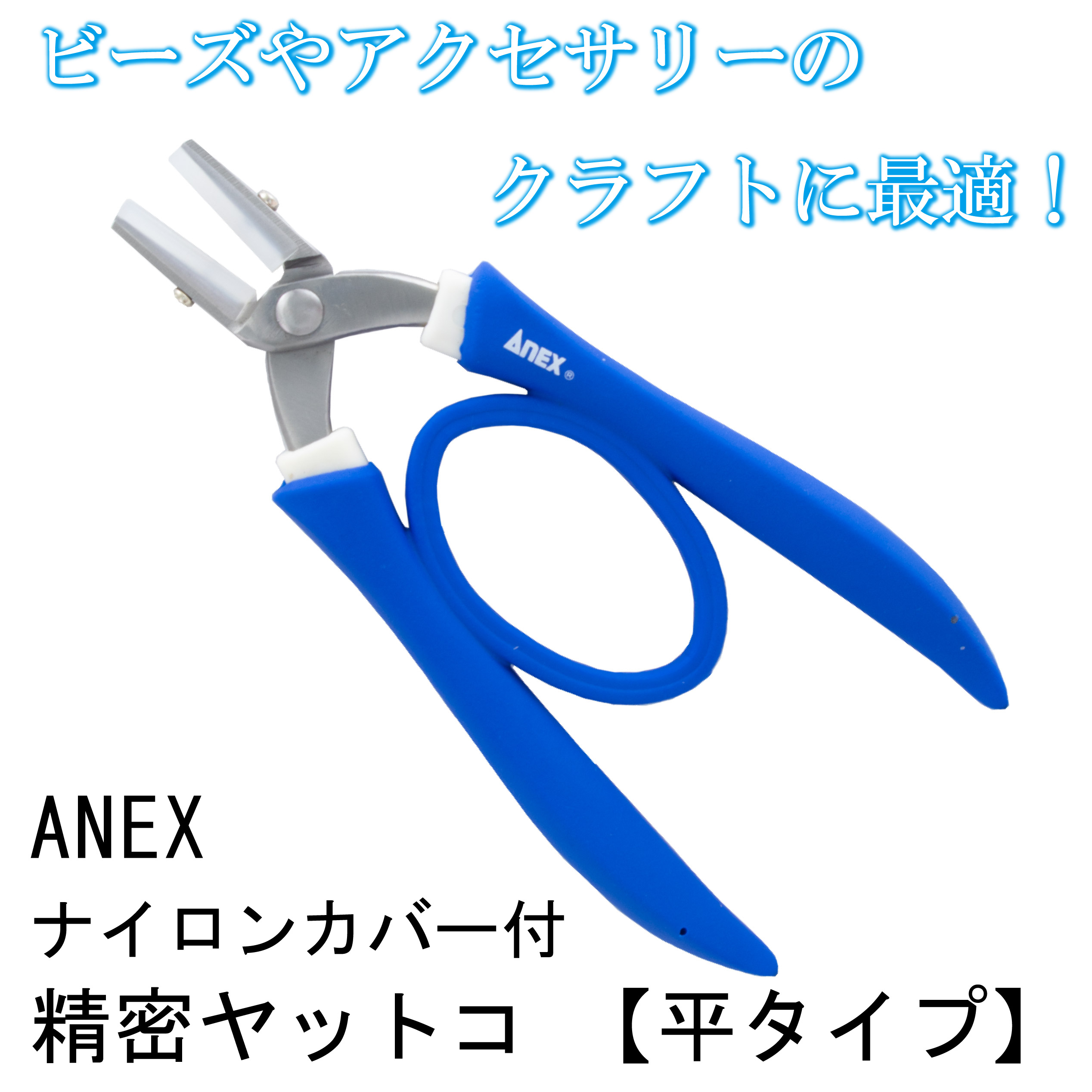 楽天市場】ANEX ナイロンカバー付きヤットコ 標準タイプ 135mm