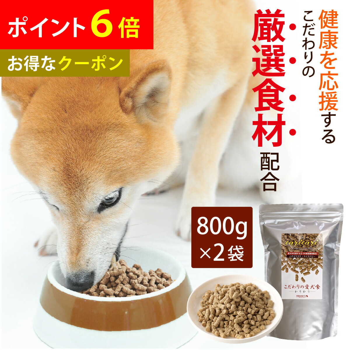 ふたさん　☘️安心犬活 国産無添加ドッグフード 800g 安心犬活 国産無添加 ドッグフード 800g : PositivoRegalo