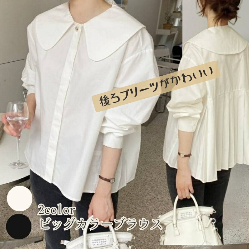 2color レディース ブラウス シャツ トップス ビッグカラー 襟付き ボタン 前開き プリーツ シック おしゃれ オシャレ お洒落 春夏 春 夏 秋冬 秋 冬 ママ ママコーデ 20代 30代 40代 デート お出かけ 普段使い 韓国 トレンド