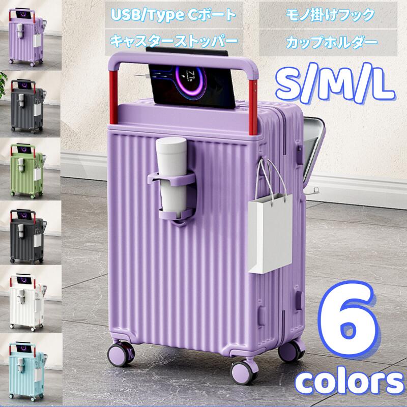 スーツケース キャリーケース キャリーバッグ 機内持ち込み フロントオープン 6colors カップホルダー付き 物掛けフック機能 充電機能 軽量 静音 Sサイズ Mサイズ Lサイズ 大容量 360度回転 ファスナー式 おしゃれ ビジネス 頑丈 修学旅行 海外旅行 国内旅行｜Mingming百貨店　店