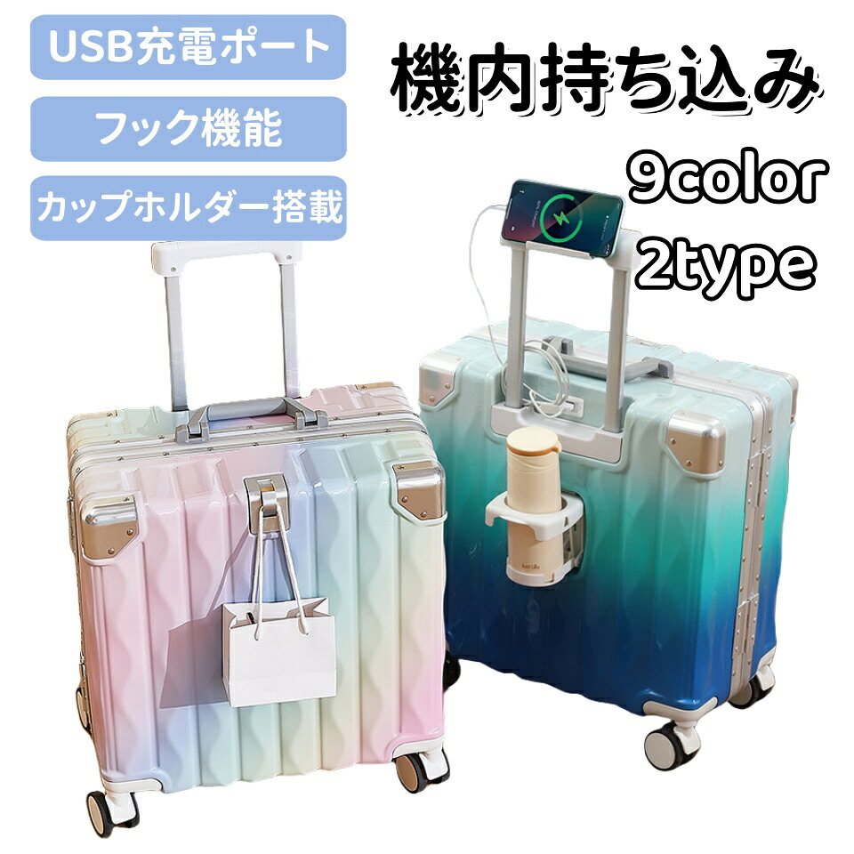 スーツケース 機内持ち込み キャリーケース TSAロック 9colors キャリーバッグ USBポート カップホルダー付き 静音 360度回転 ファスナー式 アルミフレーム式 おしゃれ ビジネス 頑丈 修学旅行 海外旅行 国内旅行