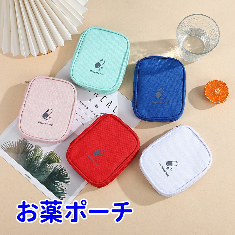 楽天市場】救急ポーチ 携帯用救急箱 お薬ポーチ お薬収納ポーチ