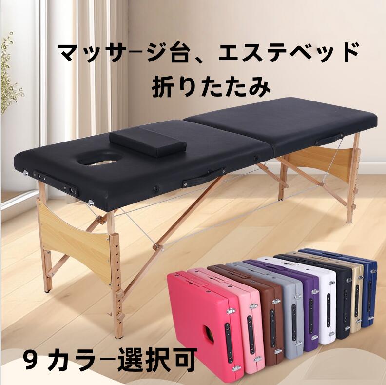 マッサージベッド 折りたたみ エステベッド 施術台 整体台 高密度スポンジ 快適 軽量 ポータブル マッサージ台 完成品 組立不要 コンパクト収納 整体 エステ リラクゼーション プロ用 家庭用