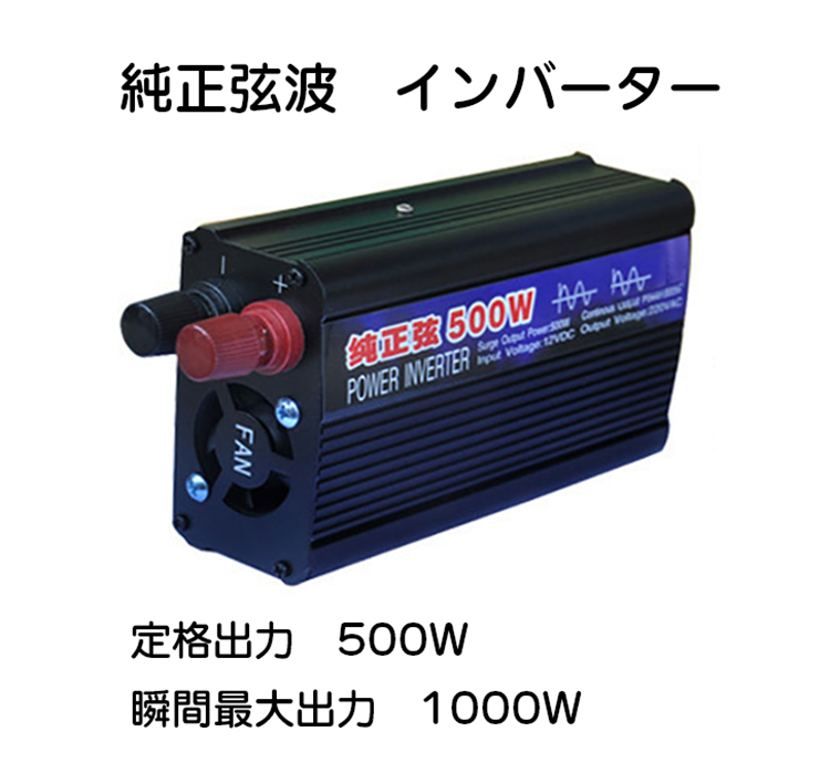 正弦波 車載 インバーター 定格500W 12V 24V 100V 60HZ 純正弦波 車インバーター 電源 車用インバーター DC12V DC24V  AC100 太陽光発電用 予備電源 人気商品ランキング