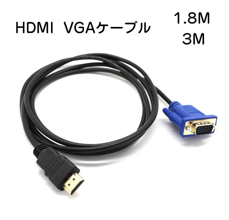 楽天市場 Hdmiから Vgaに 変換ケーブル 高画質 1080p Hdtv モニタ対応 D Sub 15ピン 変換器 変換コネクタ 電源不要 1 8m 3m 銘洋ショップ