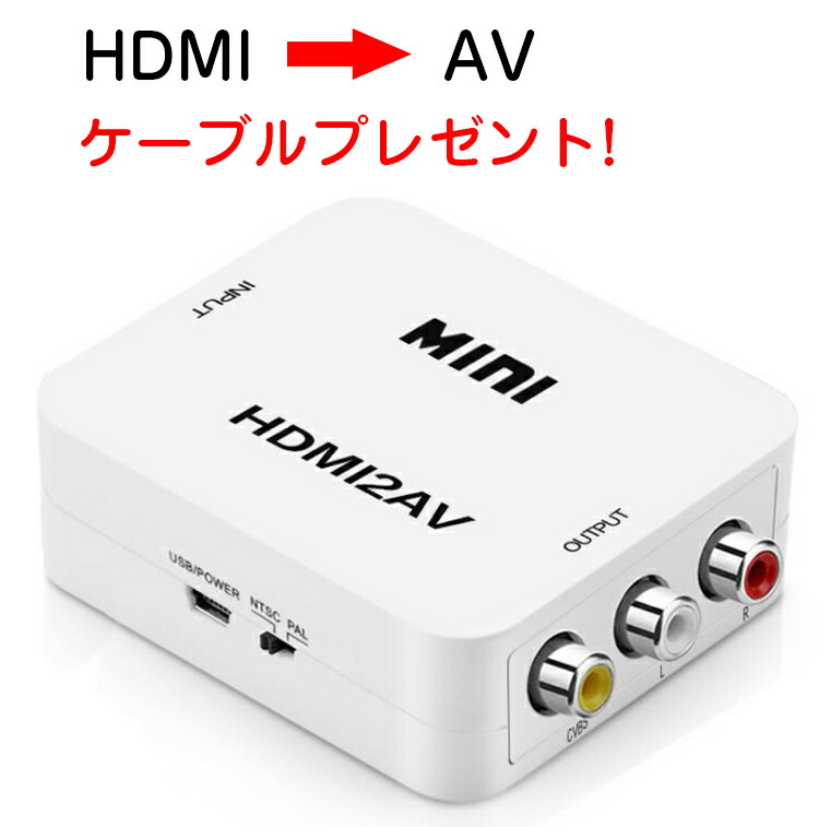 楽天市場 Rca To Hdmi 変換アダプタ アナログ コンポジット 切替 ダウンコンバーター アダプタ Rca Usb デジタル 変換コンバーター Av To Hdmi 変換器 電源不要 1080p対応 スマホ Iphone 高品質 カーナビ テレビ Tv ブルーレイ対応 送料無料 銘洋ショップ