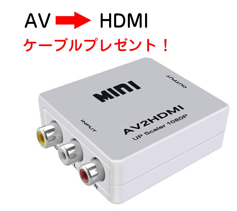 楽天市場 Rca To Hdmi 変換アダプタ アナログ コンポジット 切替 ダウンコンバーター アダプタ Rca Usb デジタル 変換コンバーター Av To Hdmi 変換器 電源不要 1080p対応 スマホ Iphone 高品質 カーナビ テレビ Tv ブルーレイ対応 送料無料 銘洋ショップ