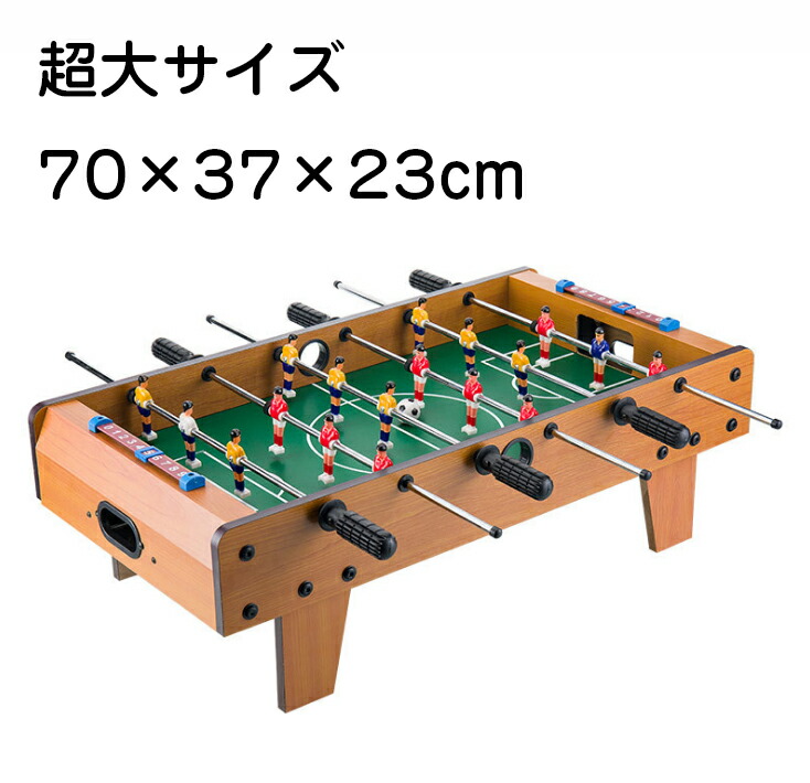 卓上サッカーゲーム 超大サイズ テーブルサッカーゲーム バー 得点カウント付き 組立式 クラブ 休憩