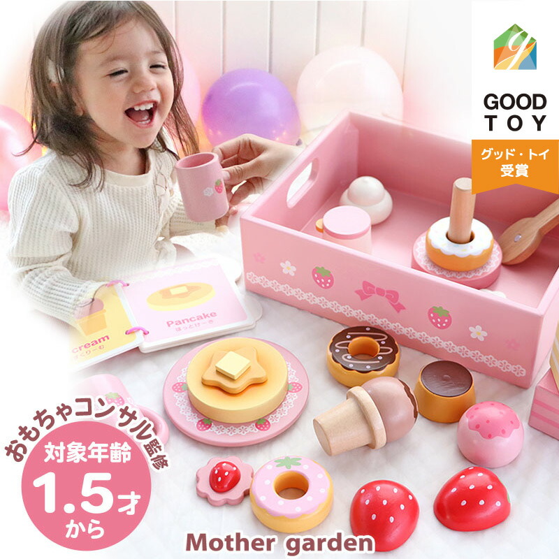 1.5歳からのおままごと マザーガーデン ファースト スウィートカフェリボン 1歳半 18ヶ月 2歳 男の子 女の子 プレゼント 野いちご おままごと 木製 ままごとセット スウィーツ スイーツ 木のおもちゃ おもちゃ 知育玩具 出産祝 誕生祝い 7,357円