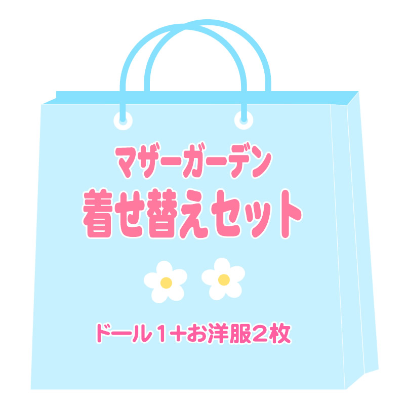 楽天市場 アウトレット店限定 お楽しみ 訳あり 着せ替えドール Mサイズ とお洋服2枚セット きせかえ ぬいぐるみ お人形 マザーガーデン アウトレット 在庫処分 マザーガーデン アウトレット