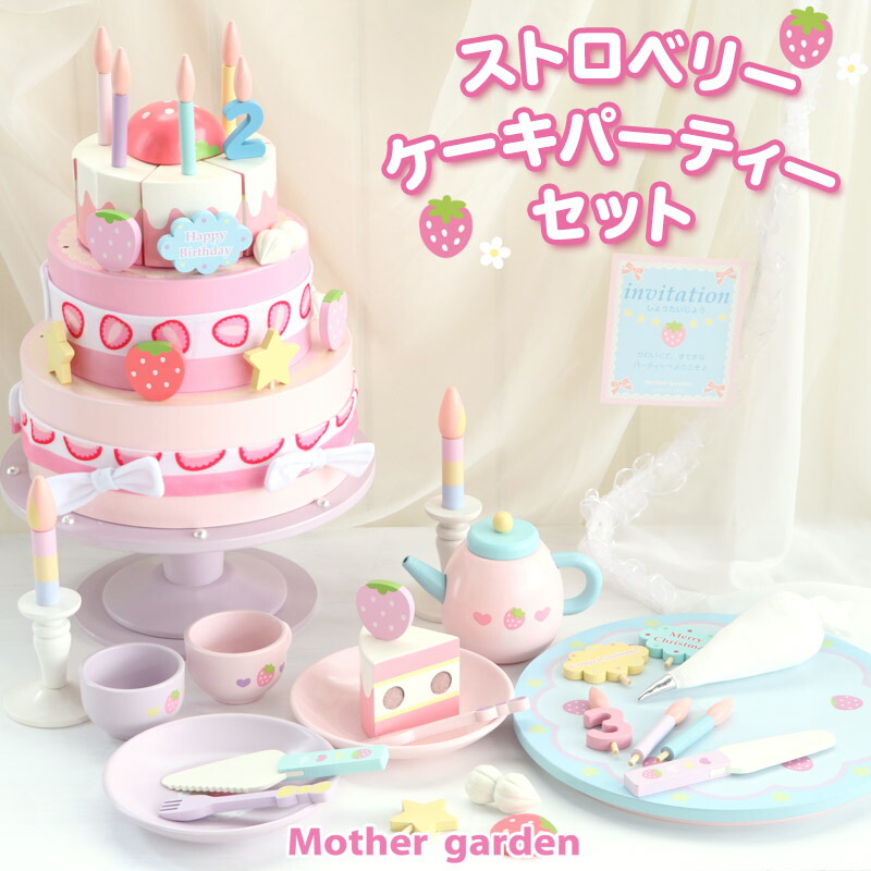ストロベリーケーキ ままごと パーティーセット 野いちご マザーガーデン お料理 お食事 女の子 おままごと ままごと ごっこ遊びトイ おもちゃ 木製 ストロベリーケーキ 3歳 4歳 マザーガーデン アウトレット ストロベリーケーキ ままごと パーティーセット 野いちご マザーガーデン お料理 お食事 女の子 おままごと ままごと ごっこ遊びトイ おもちゃ 木製 ストロベリーケーキ 3歳 4歳 マザーガーデン アウトレット