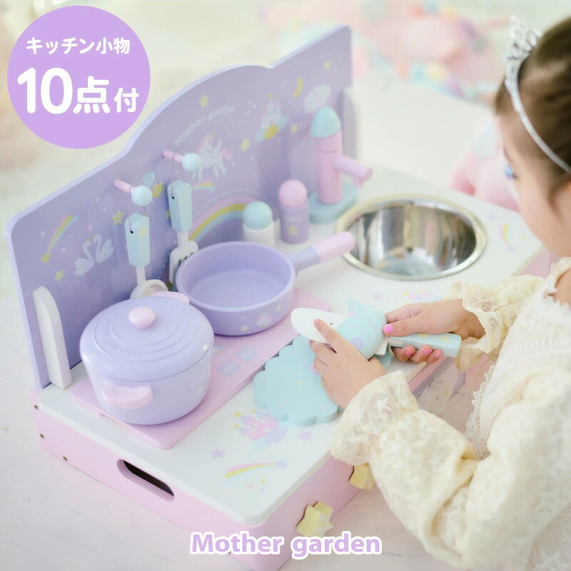 マザーガーデン おままごと キッチン ドリーム ユニコーン 《テーブル キッチン》小物10点 ネットショップ限定ままごとキッチン コンパクト 卓上キッチン 4歳 3歳 女の子 プレゼント 男の子 子供 こども おもちゃ 木製 ままごと｜マザーガーデン＆ペットパラダイス