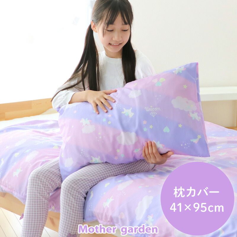 楽天市場】マザーガーデン ユニコーン 枕カバー 95×41cmロング 長い